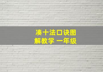 凑十法口诀图解教学 一年级